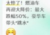 2026世界杯客户端升级说明-太惨了！燃油车再迎大降价：最大跌幅50%，豪华车带头“跳水”