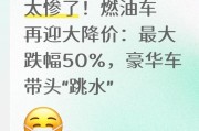 2026世界杯客户端升级说明-太惨了！燃油车再迎大降价：最大跌幅50%，豪华车带头“跳水”