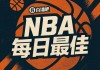 【直播吧评选】3月5日NBA最佳球员